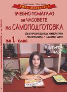 Учебно помагало за часовете по самоподготовка за 1. клас - част 1 - Умни малчугани